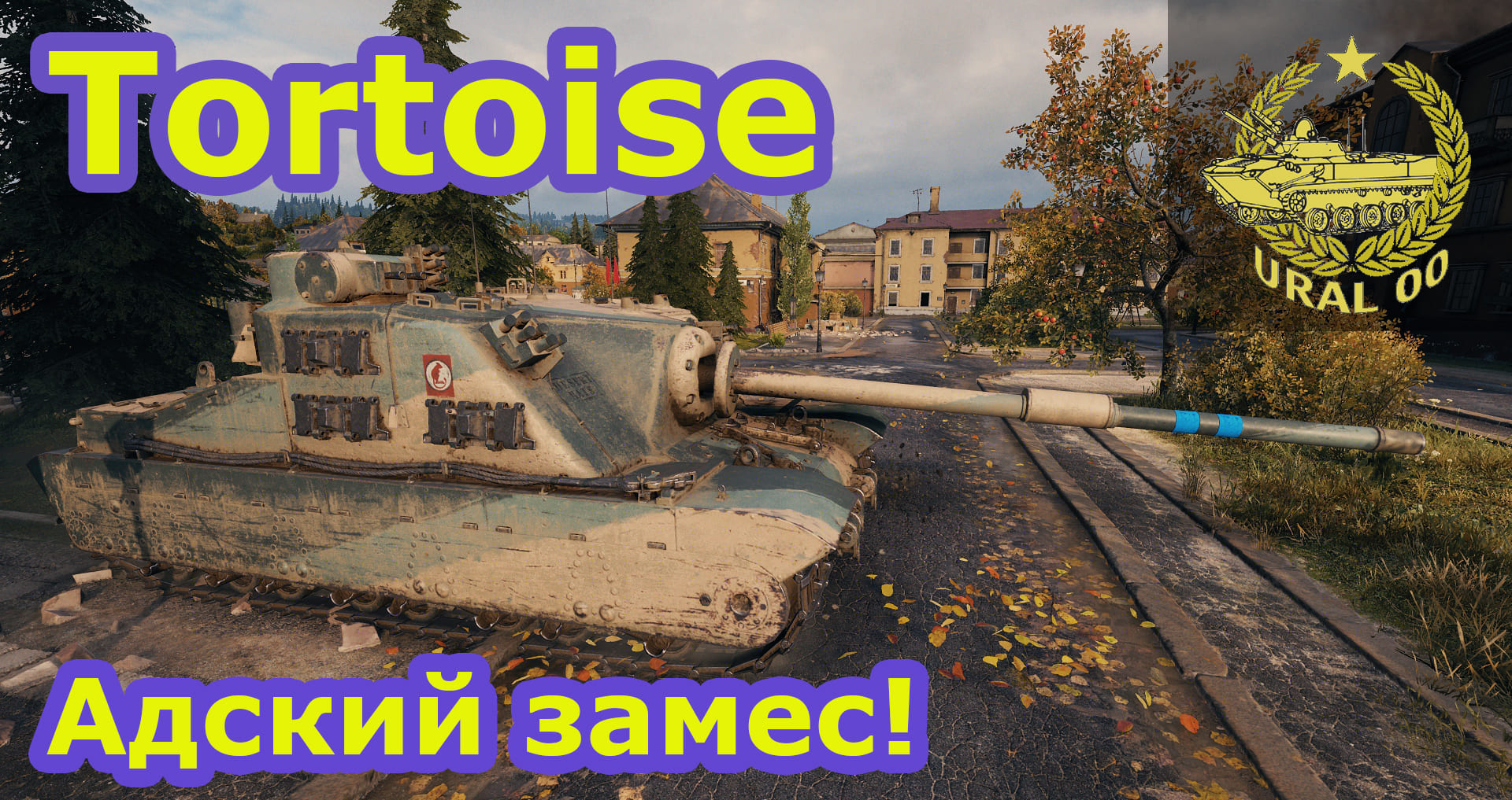 Tortoise. Адский замес! смотреть онлайн