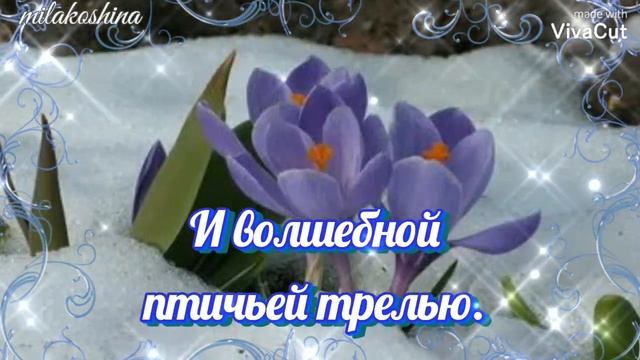 Скоро, скоро Весна..... смотреть онлайн