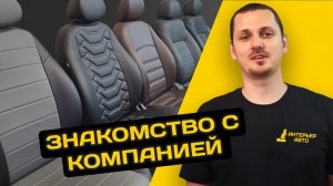 О нас. Знакомство с компанией.