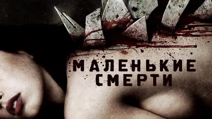 Маленькие смерти (2010)