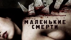 Маленькие смерти (2010)