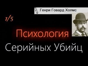 Психология Серийных Убийц — Генри Говард Холмс (Герман Уэбстер Маджетт)