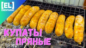 Купаты пряные вкусные колбаски гриль   Все Тонкости Приготовления