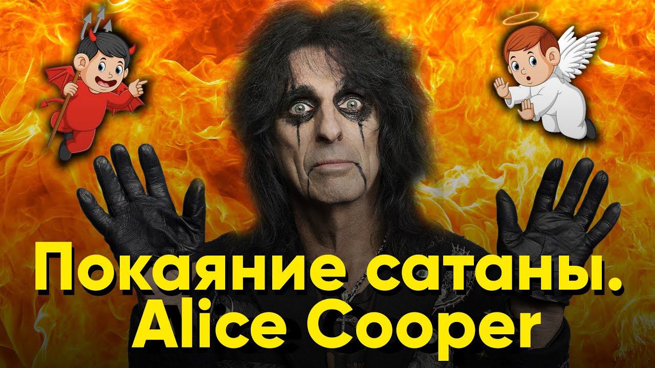 Покаяние сатаны. Alice Cooper смотреть онлайн