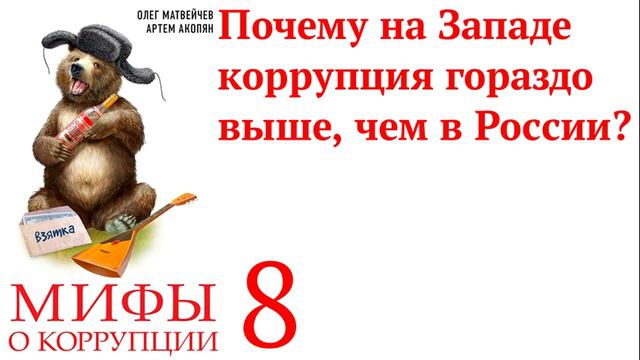 Глава 8. ПОЧЕМУ НА ЗАПАДЕ КОРРУПЦИЯ ГОРАЗДО ВЫШЕ, ЧЕМ В РОССИИ