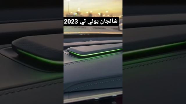 شانجان يوني تي 2023