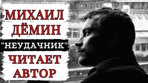 Михаил ДЁМИН, повесть «НЕУДАЧНИК». От автора романа «БЛАТНОЙ».