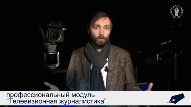 Профессиональный модуль "Телевизионная журналистика" смотреть онлайн