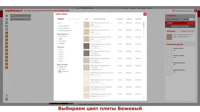 Собираем кухню в интернет-конструкторе ROOMATIC (Руматик). Часть 1.