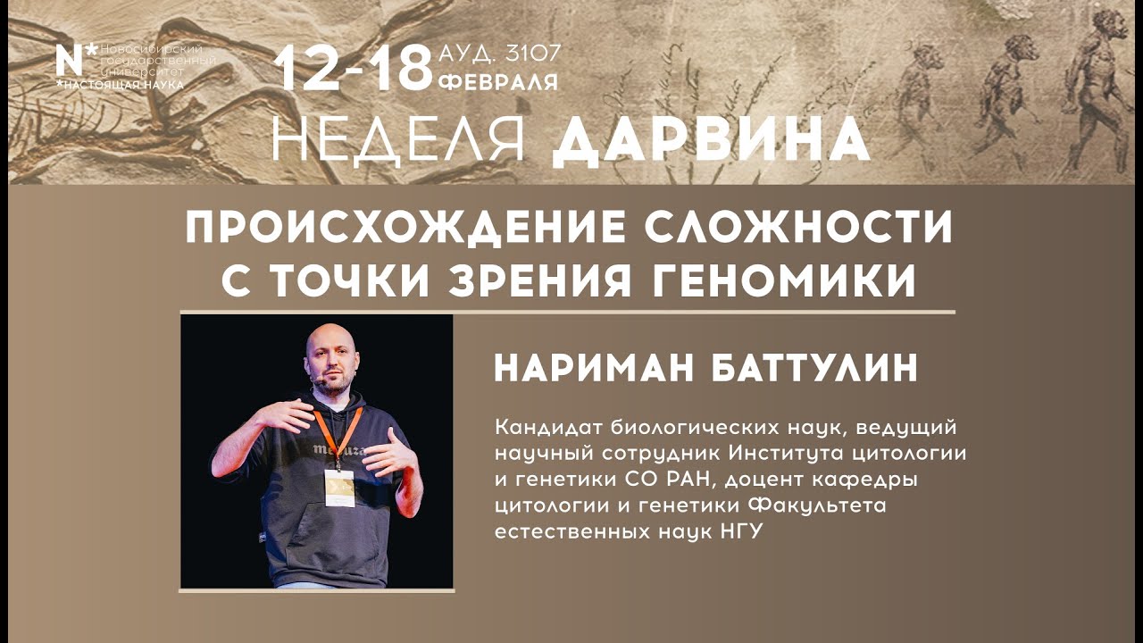 Происхождение сложности с точки зрения геномики. Лекция к. б. н. Наримана Баттулина