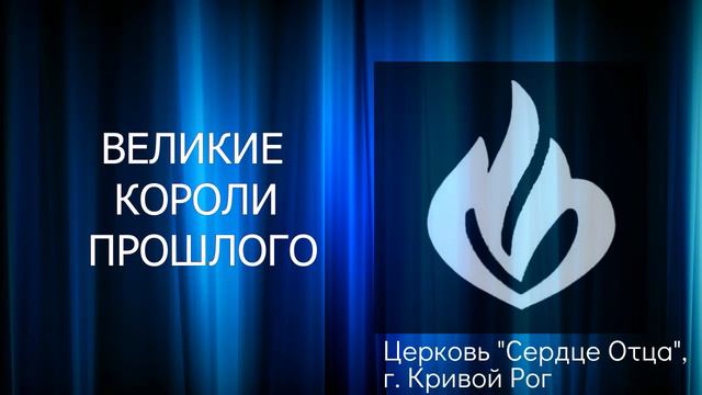 Великие короли прошлого 11.12.2022 Сергей Орёл, церковь "Сердце Отца", г.Кривой Рог смотреть онлайн