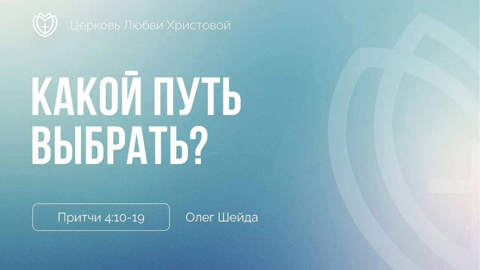 Какой путь выбрать？ ｜ Притчи 4:10-19 ｜ Олег Шейда смотреть онлайн