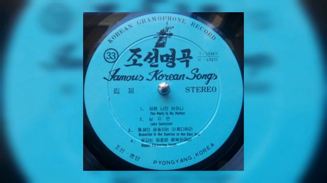 Famous Korean Songs (3) || 조선명곡 (3) || Korean Gramophone Record