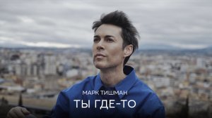 Марк Тишман | Белый Орёл | шоу «Маска» - Ты где-то
