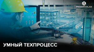 Интернет вещей - Умный техпроцесс