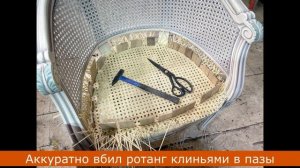 РЕМОНТ СТУЛА С РОТАНГОМ