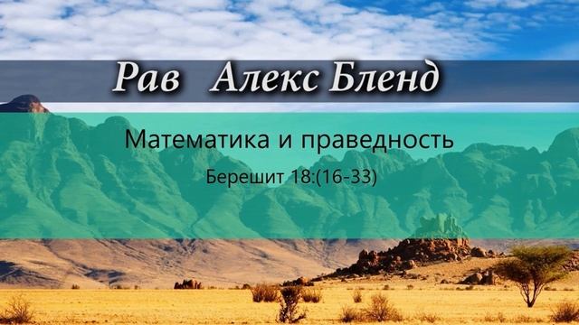 2. Недельная глава по частям. Берешит (Бытие) 18:16-33. Сколько праведников спасет Содом. смотреть онлайн