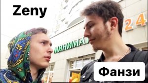 Если я встречу Фанзи, то видео закончиться