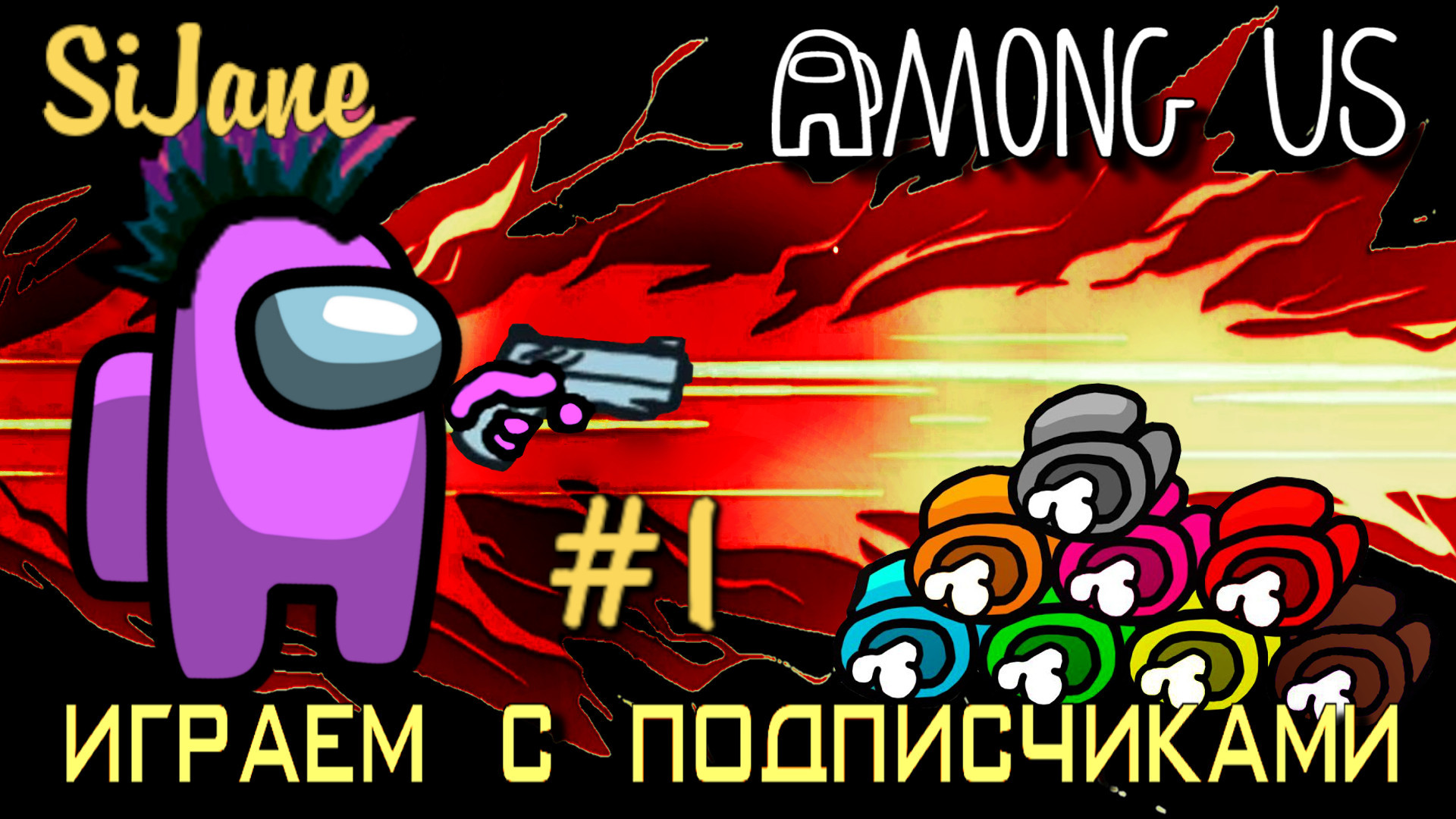 Among Us #1 смотреть онлайн