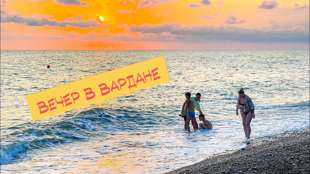 Куда сходить в Вардане вечером. смотреть онлайн