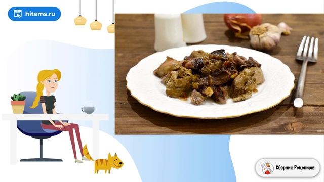 Тушеные утиные потроха. Очень вкусные домашние рецепты смотреть онлайн