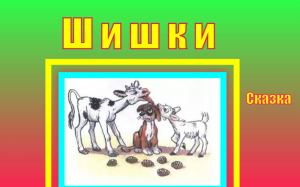 Шишки. Сказка.
