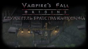Служитель Братства Капюшона. Квест №38 | Vampire's Fall: Origins | Падение вампиров: Начало
