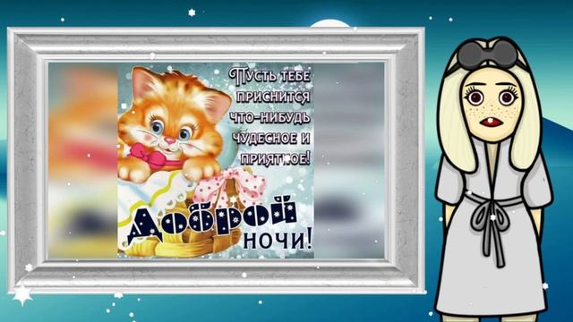 Пожелание Спокойной Ночи! Самое Красивое Поздравление! #пожеланиеспокойнойночи? смотреть онлайн