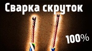 Сварка скруток. Соединение в распределительной коробке.