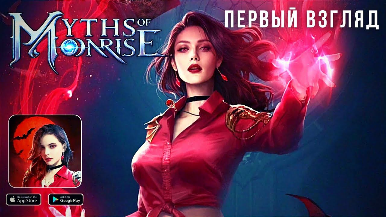 MYTHS OF MOONRISE | ПЕРВЫЙ ВЗГЛЯД