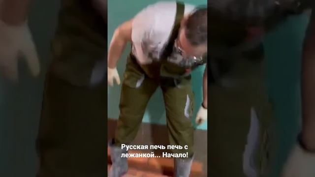 Начало строительства русской печи, подробности устройства низкой лежанки #печник #строительство смотреть онлайн