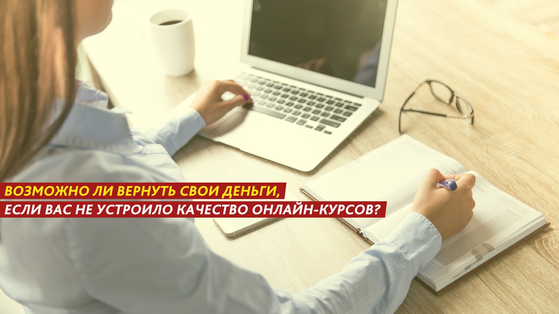 Возможно ли вернуть свои деньги, если вас не устроило качество онлайн-курсов? смотреть онлайн