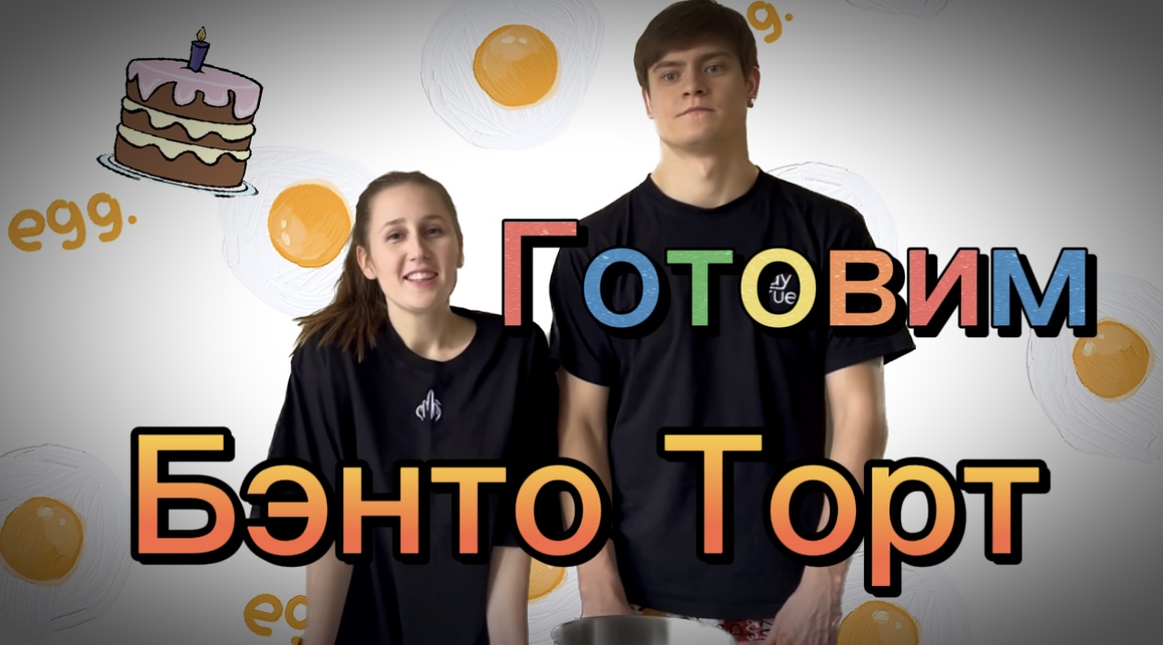 Готовим Бэнто (мини) Торт