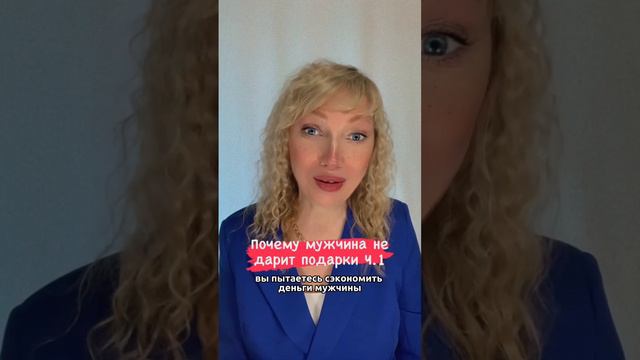 Почему мужчина не дарит вам подарки. Часть 1 ￼ смотреть онлайн