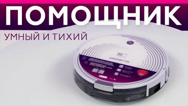 Робот-пылесос Polaris PVCR 0833 IQ Home с управлением через Wi-Fi