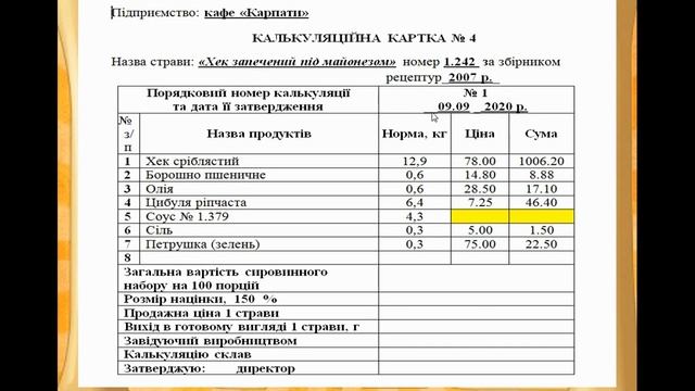 урок № 4 (кухар). Калькуляція других страв простого приготування. смотреть онлайн