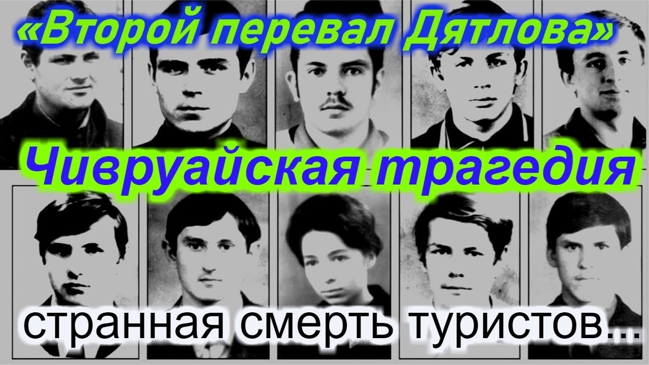 «Второй перевал Дятлова»: Чивруайская трагедия!!! +новая рубрика смотреть онлайн