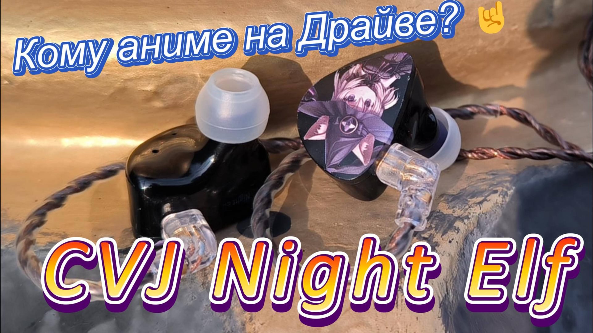 CVJ Night Elf - Кому аниме на драйве? 🤘 смотреть онлайн