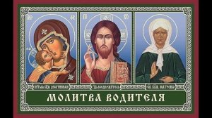 молитва водителя