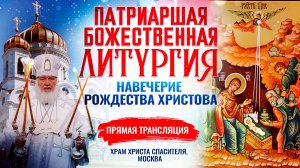 БОЖЕСТВЕННАЯ ЛИТУРГИЯ И ВЕЛИКАЯ ВЕЧЕРНЯ. НАВЕЧЕРИЕ РОЖДЕСТВА ХРИСТОВА