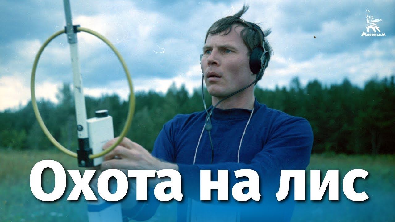 Охота на лис (драма, реж. Вадим Абдрашитов, 1980 г.) смотреть онлайн