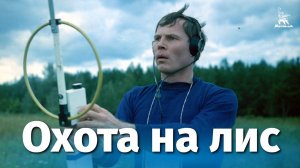Охота на лис (драма, реж. Вадим Абдрашитов, 1980 г.)