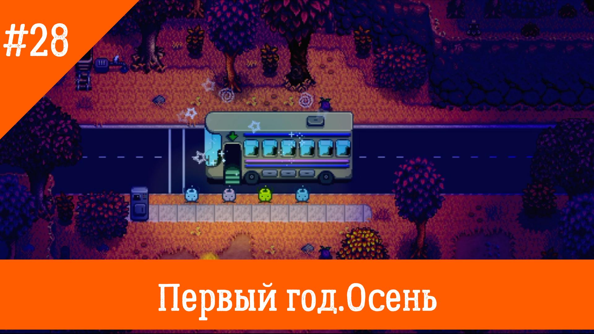 Stardew Valley #28. Починили автобус и вагонетки. смотреть онлайн