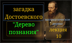 Тайна романа «Идиот». Логико-математическое дерево «познания добра и зла» в романе «Идиот». Сенсация