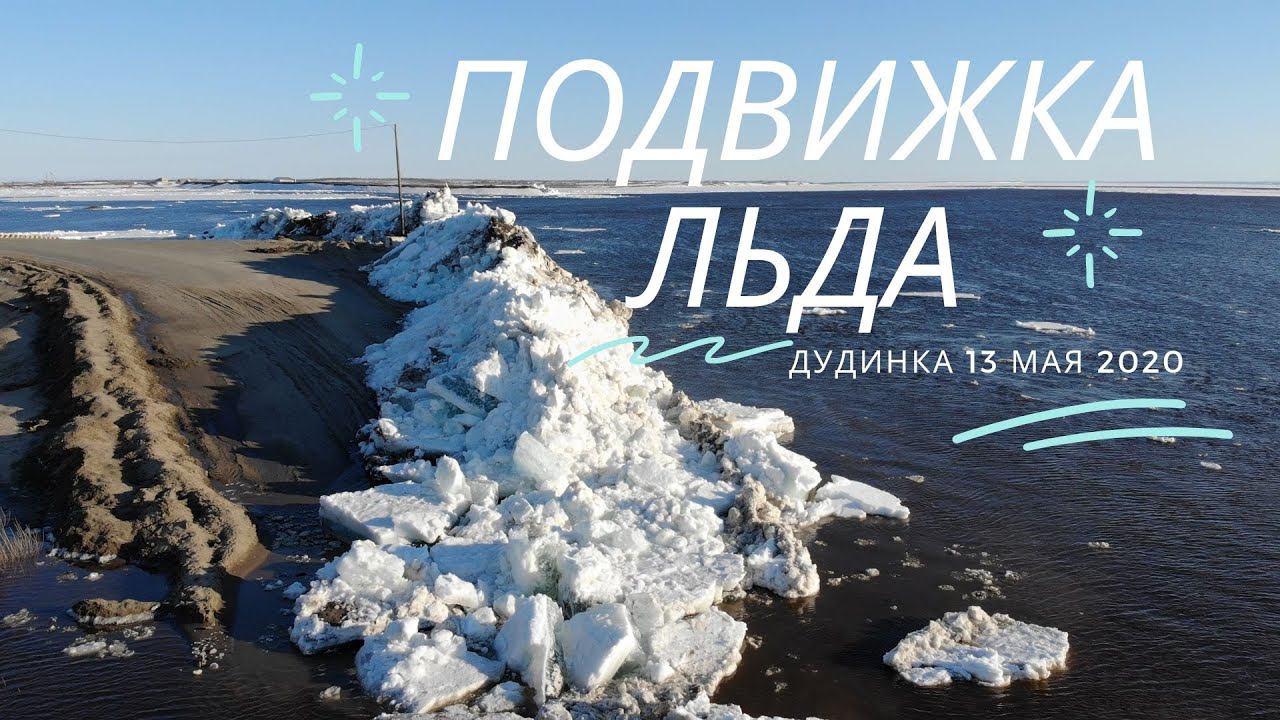 Подвижка льда. Дудинка 13.05.2020 смотреть онлайн