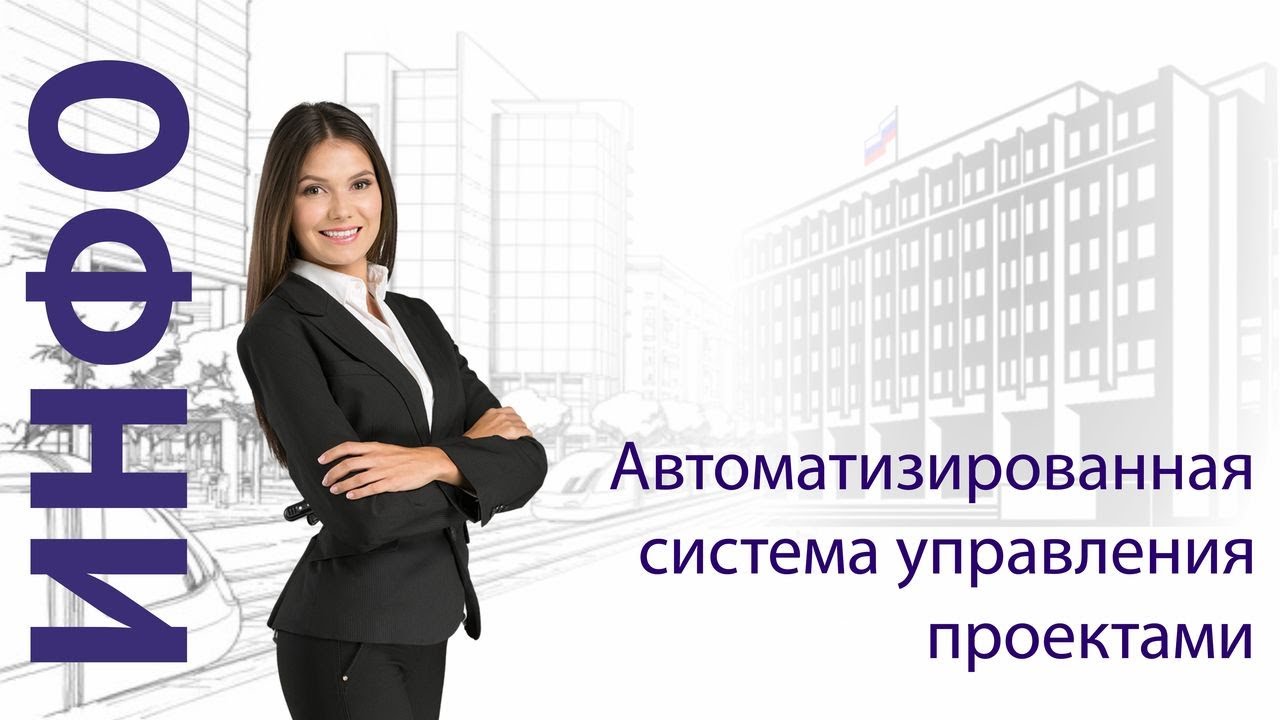 Автоматизированная система управления проектами смотреть онлайн