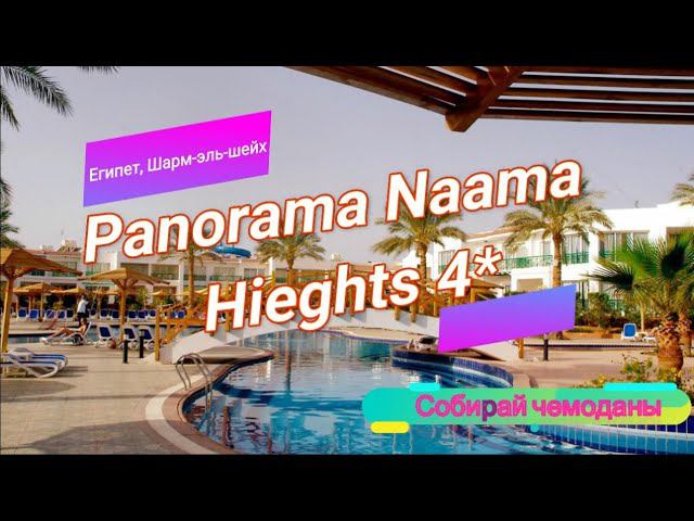 Отзыв об отеле Panorama Naama Heights 4* (Египет, Шарм-эль-Шейх) смотреть онлайн