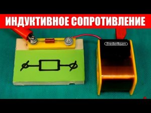 Индуктивное сопротивление