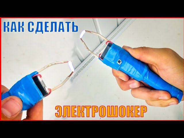как сделать электрошокер в домашних условиях из подручных средств смотреть онлайн