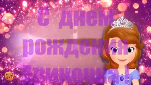 АРИНОЧКА С ДНЕМ РОЖДЕНИЯ ! смотреть онлайн